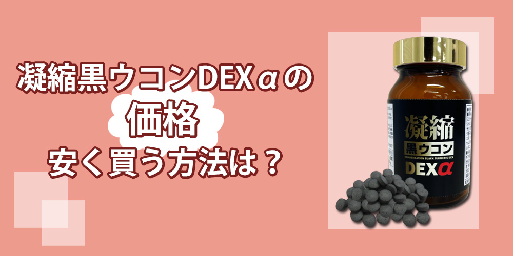 凝縮黒ウコンDEXαの販売価格まとめ