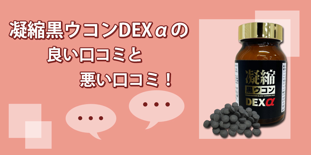 凝縮黒ウコンDEXαを飲んだ人の口コミ