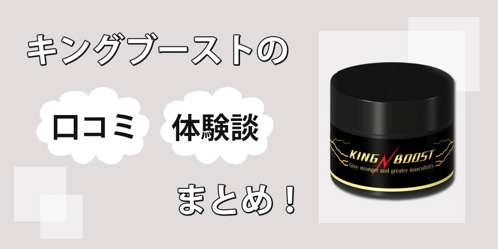 キングブーストの増大効果はウソ？口コミだけではわからない本当の効果を自分で検証してみた！