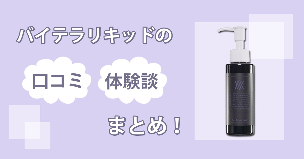 バイテラリキッドの増大効果はウソ？口コミや効果を自分で検証してわかったことを大暴露！