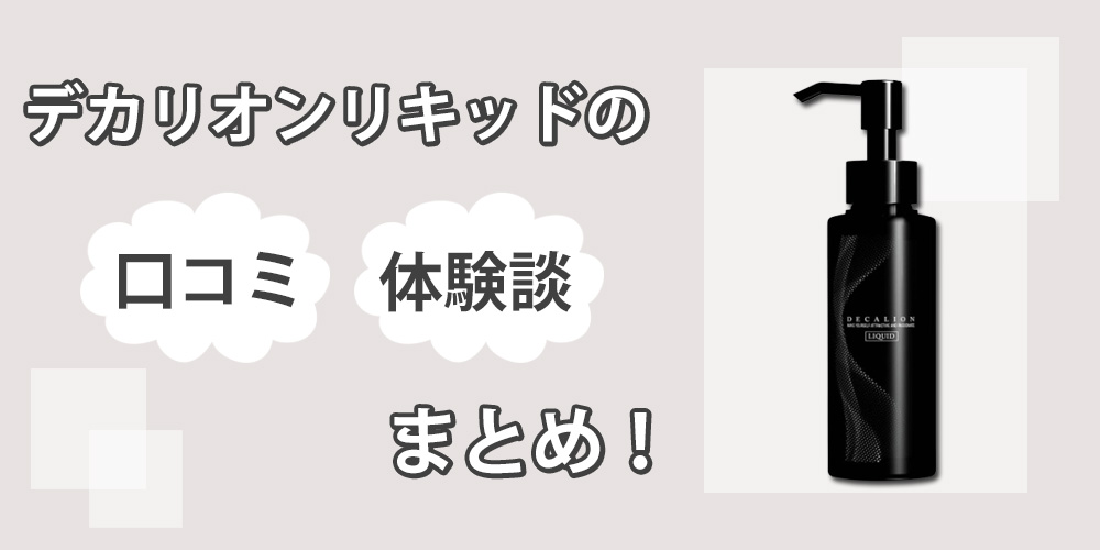 デカリオンリキッドの口コミはウソ？増大効果を自分で検証してみた結果を暴露します！