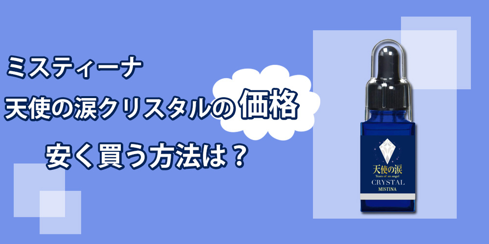 ミスティーナ 天使の涙クリスタルの販売価格は？