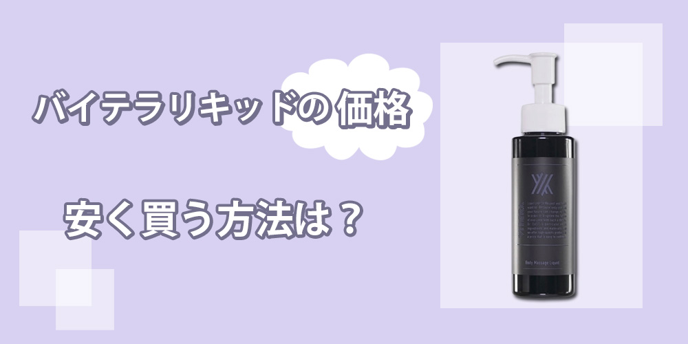 バイテラリキッドの販売価格をまとめます