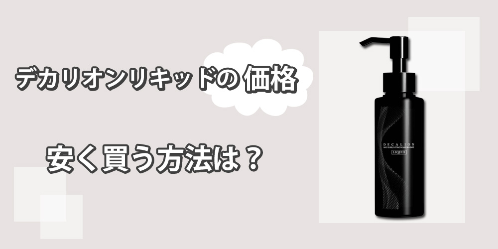 デカリオンリキッドの販売価格は？