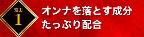 ほてっちゃうはオンナを落とす成分がたっぷり配合