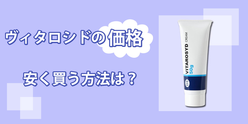 ヴィタロシドの販売価格について