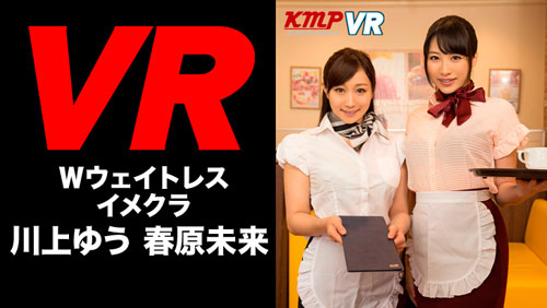 【川上ゆう】VRイメクラが新オープン!!Wウェイトレスが濃厚ご奉仕!1