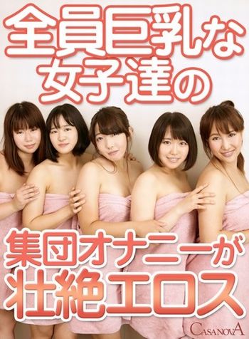 【月本愛】全員巨乳な女子達の集団オナニーが壮絶エロス1