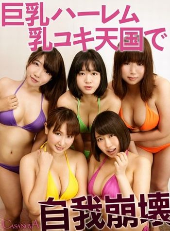 【月本愛】巨乳ハーレム乳コキ天国で自我崩壊1