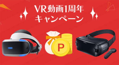 VR1周年キャンペーンのプレゼント