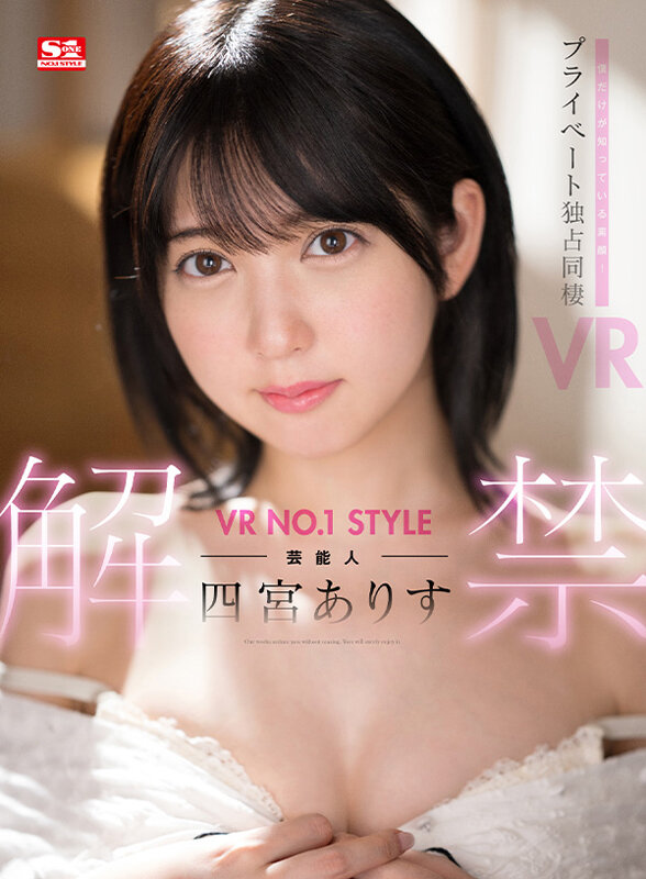 VR NO.1 STYLE 芸能人＜四宮ありす＞解禁 僕だけが知っている素顔！プライベート独占同棲VR